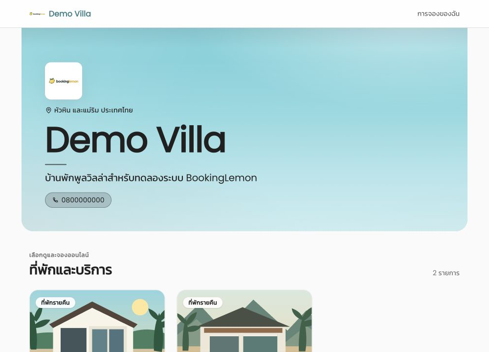 ตัวอย่างหน้าจอง BookingLemon จากระบบจริง